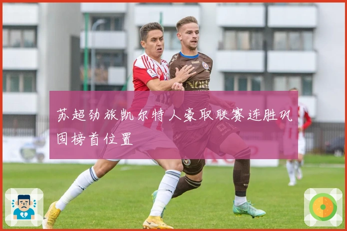 苏超劲旅凯尔特人豪取联赛连胜巩固榜首位置