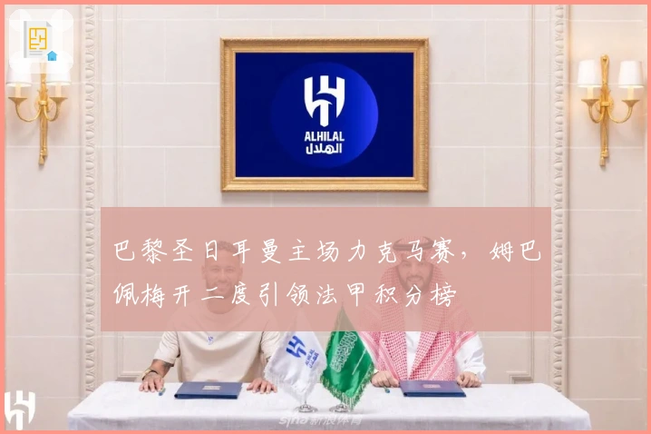 巴黎圣日耳曼主场力克马赛,姆巴佩梅开二度引领法甲积分榜