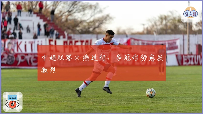 中超联赛火热进行，争冠形势愈发激烈