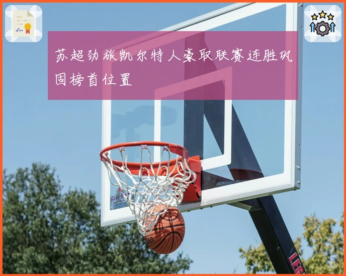 苏超劲旅凯尔特人豪取联赛连胜巩固榜首位置